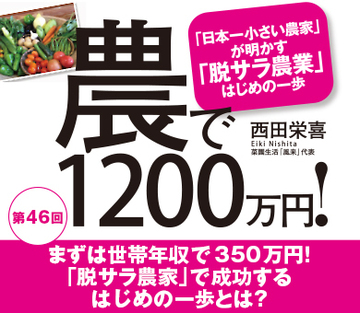 まずは世帯年収で350万円！「脱サラ農家」で成功するはじめの一歩とは？