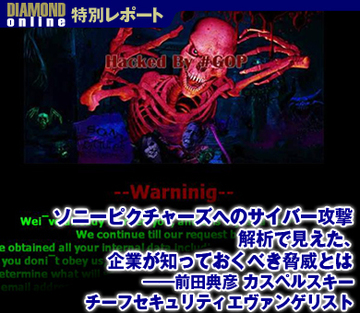 ソニーピクチャーズへのサイバー攻撃 解析で見えた、企業が知っておくべき脅威とは――前田典彦 カスペルスキー チーフセキュリティエヴァンゲリスト