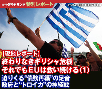 【現地レポート】終わりなきギリシャ危機――それでもＥＵは救い続ける（1）迫りくる“債務再編”の足音政府と“トロイカ”の神経戦