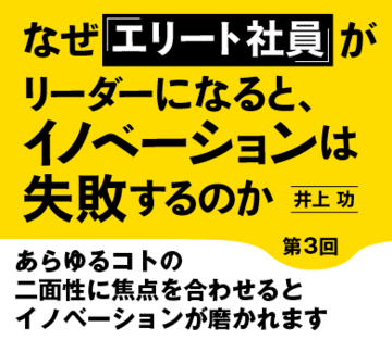 あらゆるコトの二面性に焦点を合わせるとイノベーションが磨かれます