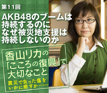 AKB48のブームは持続するのになぜ被災地支援は持続しないのか