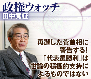 再選した菅首相に警告する!「代表選勝利」は世論の積極的支持によるものではない