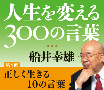 第1回正しく生きる10の言葉