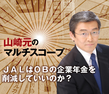 ＪＡＬはＯＢの企業年金を削減していいのか？