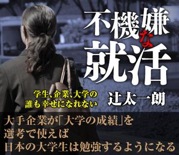 大手企業が「大学の成績」を選考で使えば日本の大学生は勉強するようになる！
