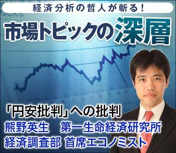 「円安批判」への批判――熊野英生・第一生命経済研究所経済調査部 首席エコノミスト