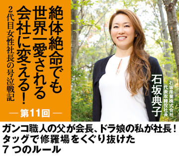 ガンコ職人の父が会長、ドラ娘の私が社長！タッグで修羅場をくぐり抜けた7つのルール