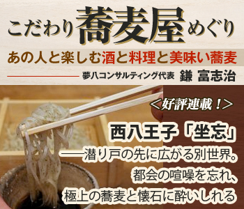 西八王子「坐忘」――潜り戸の先に広がる別世界。都会の喧噪を忘れ、極上の蕎麦と懐石に酔いしれる