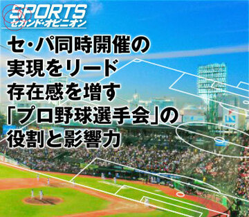 セ・パ同時開催の実現をリード。存在感を増す「プロ野球選手会」の役割と影響力