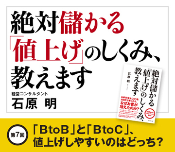「ＢtoＢ」と「ＢtoＣ」、値上げしやすいのはどっち？ 