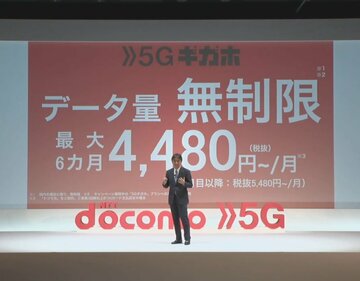 ドコモ、「5Gギガホ」のデータ量“無制限”は4Gもテザリングも含む　今後は「負荷を見て」