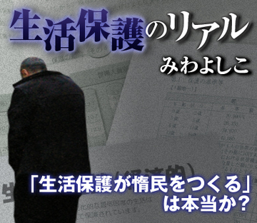 「生活保護が惰民をつくる」は本当か？