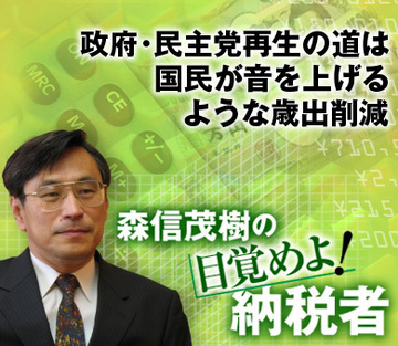 政府・民主党再生の道は国民が音を上げるような歳出削減