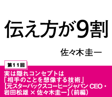 実は隠れコンセプトは「相手のことを想像する技術」【元スターバックスコーヒージャパンCEO・岩田松雄×コピーライター・佐々木圭一】(前編)