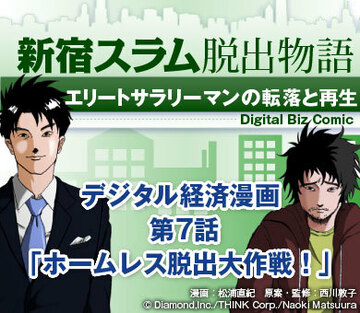 【漫画】新宿スラム脱出物語～エリートサラリーマンの転落と再生第7話「ホームレス脱出大作戦！」