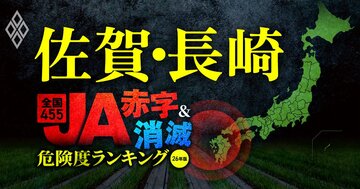 【佐賀・長崎】JA“赤字＆消滅”危険度ランキング！1.5億円の赤字に沈んだJA伊万里に続くのはどこ？11農協中8つが赤字に転落する衝撃試算を初公開