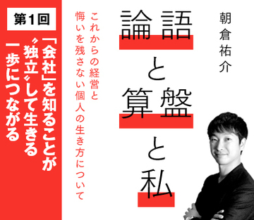 「会社」を知ることが“独立”して生きる一歩につながる