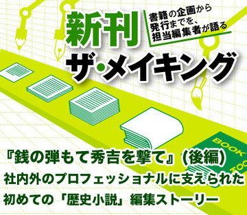 『銭の弾もて秀吉を撃て』（後編）作者と社内外のプロフェッショナルに支えられた初めての「歴史小説」編集ストーリー