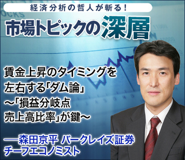 賃金上昇のタイミングを左右する「ダム論」~ 「損益分岐点売上高比率」が鍵 ~――森田京平・バークレイズ証券チーフエコノミスト