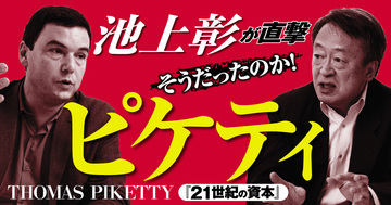 ピケティさん、本当に伝えたかったことは何ですか？
