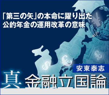 「第三の矢」の本命に躍り出た公的年金の運用改革の意味