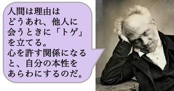 人間は理由はどうあれ、他人に会うときに「トゲ」を立てる。心を許す関係になると、自分の本性をあらわにするのだ。