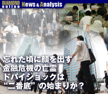 忘れた頃に顔を出す金融危機の亡霊ドバイショックは“二番底”の始まりか？