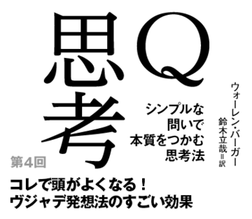 コレで頭がよくなる！ヴジャデ発想法のすごい効果