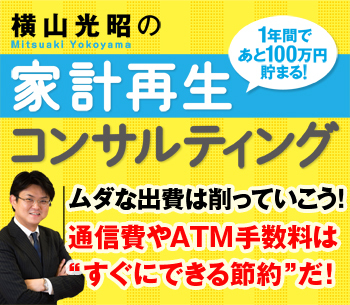 ムダな出費は削っていこう!通信費やATM手数料は”すぐにできる節約”だ!