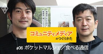 生産者と消費者がつながるアプリ「ポケットマルシェ」に見たメディアの本当の姿