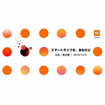 シャオミ、来週月曜にスマホの国内リリースを発表か!?