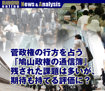 菅政権の行方を占う「鳩山政権の通信簿」残された課題は多いが、期待も持てる評価に？