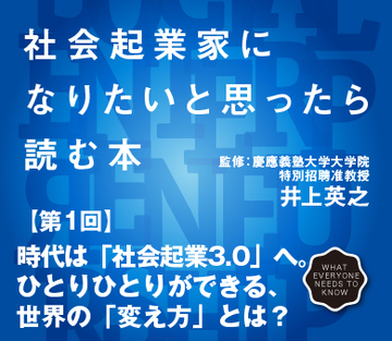時代は「社会起業3.0」へ。ひとりひとりができる、世界の「変え方」とは?