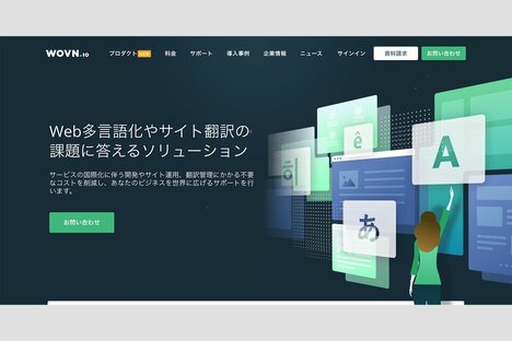 在留外国人と大企業の海外拠点に活路、ウェブサイト多言語化サービス「WOVN」