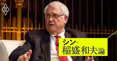 稲盛和夫と米有力シンクタンクの奇縁とは？CSIS所長が明かす「米国での足跡」