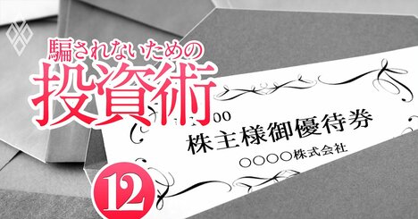 株主優待「廃止ラッシュ」で損をしない！優待を改悪・廃止しやすい企業の意外な共通点