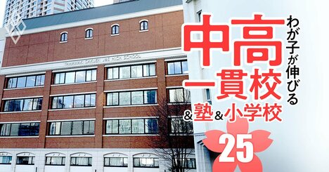 首都圏で中高一貫「名門女子校」が大復活！5年で受験者数が倍増した人気の理由は？