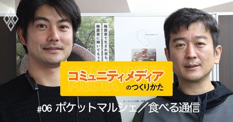 生産者と消費者がつながるアプリ「ポケットマルシェ」に見たメディアの本当の姿