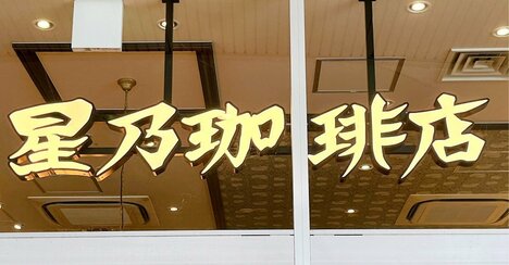 「旨くてビックリした」「もうリピートしたい」星乃珈琲店の“やみつきメニュー”何度でも食べたくなる！「めちゃめちゃに美味しい」《実食レビュー》