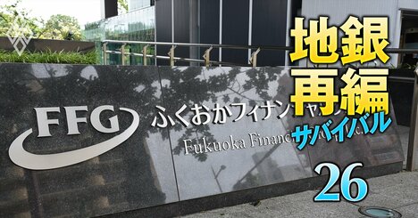 九州の地銀に再編第2波！ふくおかFGの広域侵攻と九州FGの野心、自主独立行が激突するサバイバルレース勃発