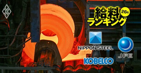 鉄鋼メーカーの給料ランキング【主要3社】日本製鉄、JFE、神戸製鋼「賃上げ率・年収」対決！唯一“賃下げ”になった会社は？