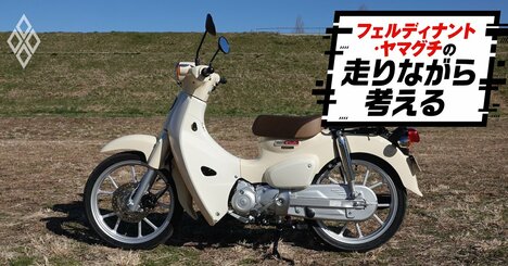 「50ccスーパーカブ」が消えた理由とそれでも消えない「カブの精神」【ホンダ開発者に聞く】