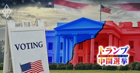 トランプ共和党を中間選“大敗”に導く「4重苦」、民主党は上下両院制覇の好機も党内分裂が弱点に