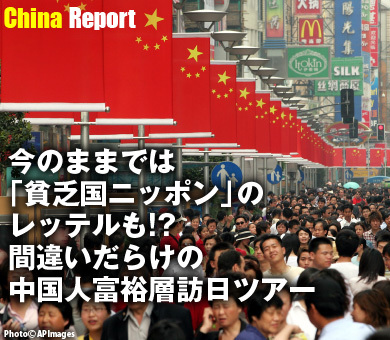 今のままでは「貧乏国ニッポン」のレッテルも!?　間違いだらけの中国人富裕層訪日ツアー