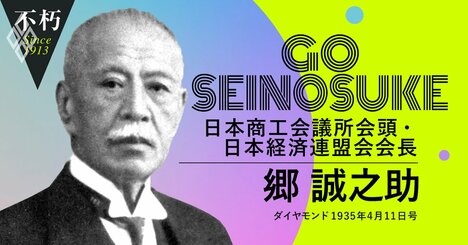 渋沢栄一・高橋是清……財界の巨頭たちを斬る、郷誠之助の率直すぎる昭和人物論