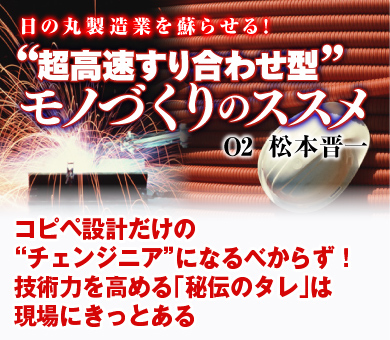 コピペ設計だけの“チェンジニア”になるべからず！技術力を高める「秘伝のタレ」は現場にきっとある