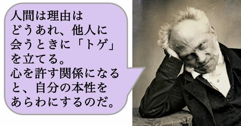 人間は理由はどうあれ、他人に会うときに「トゲ」を立てる。心を許す関係になると、自分の本性をあらわにするのだ。