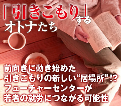 前向きに動き始めた引きこもりの新しい“居場所”!?フューチャーセンターが若者の就労につながる可能性
