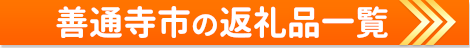 善通寺市の返礼品一覧