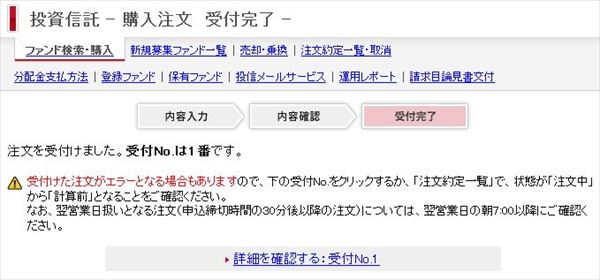 投資信託の購入注文完了の画面